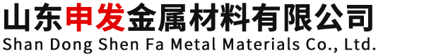 山東申發(fā)金屬材料有限公司